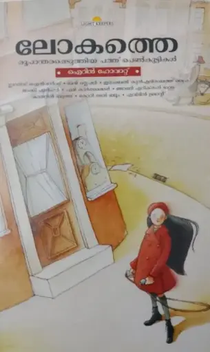 [Ten Girls who Changed the World (Malayalam)] Ten Girls who Changed the World (Malayalam)